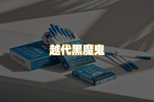越代黑魔鬼