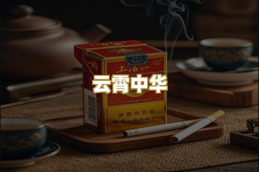 云霄中华